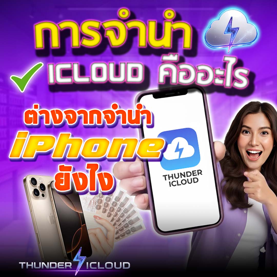 การจำนำ iCloud