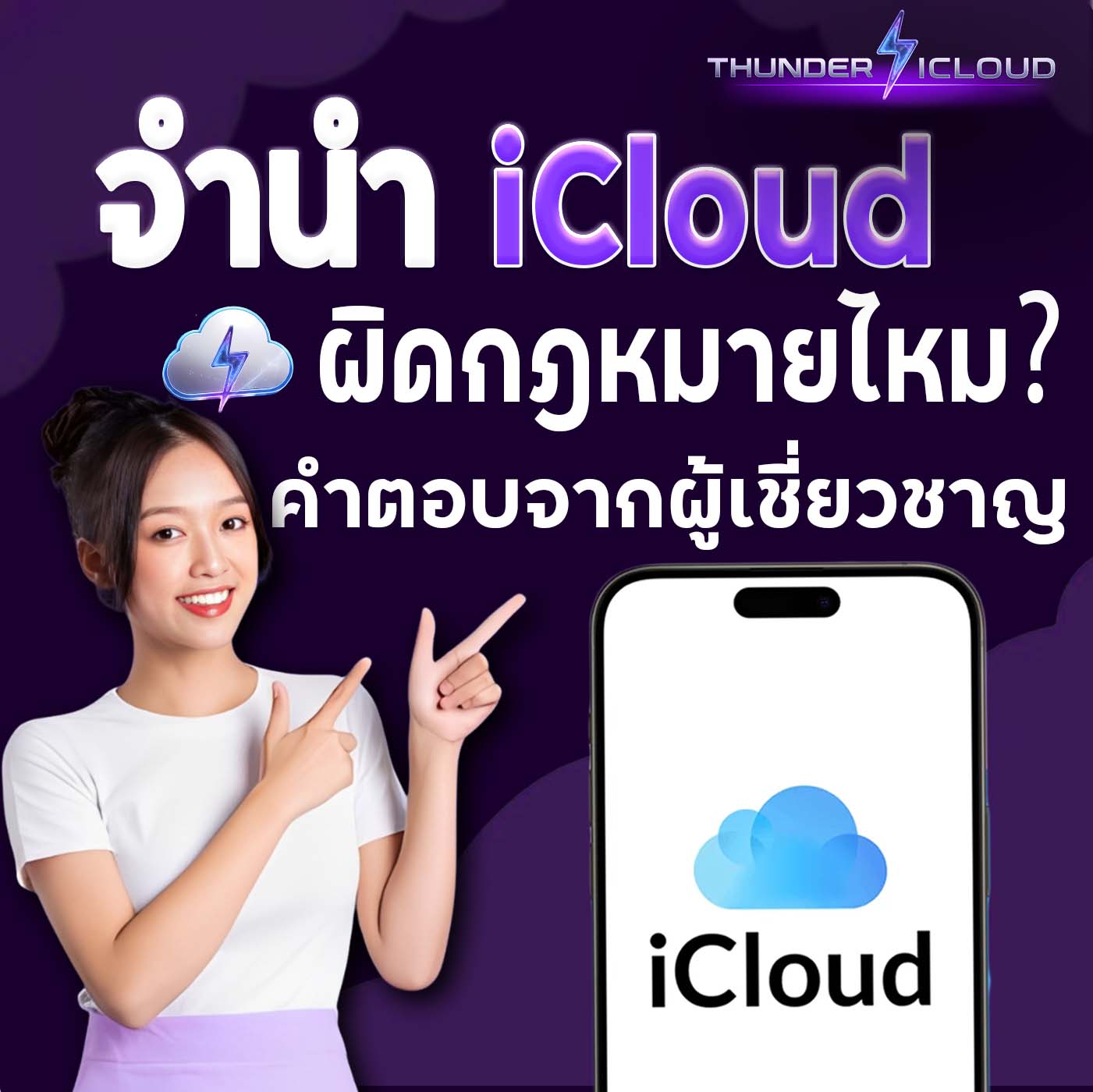 จำนำ iCloud