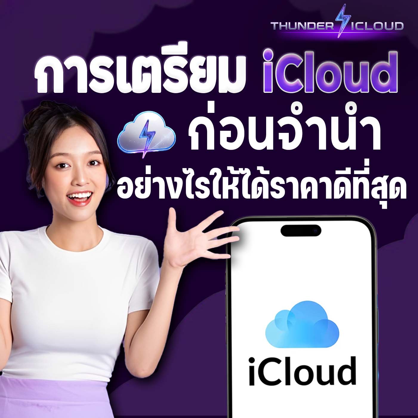 การเตรียม iCloud