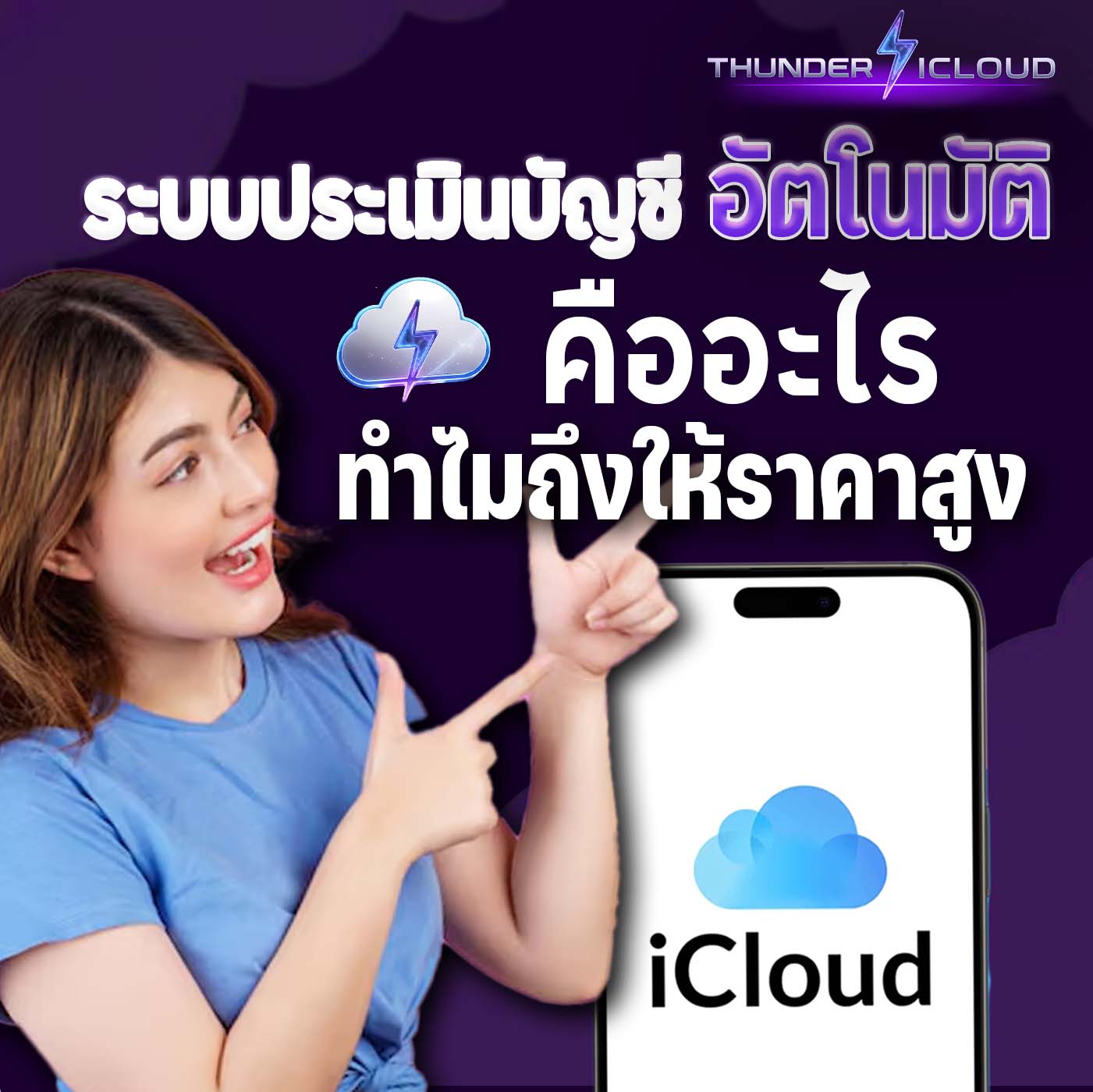 Thunder iCloud ระบบปลอดภัย โปร่งใส ตรวจสอบได้ทุกขั้นตอน