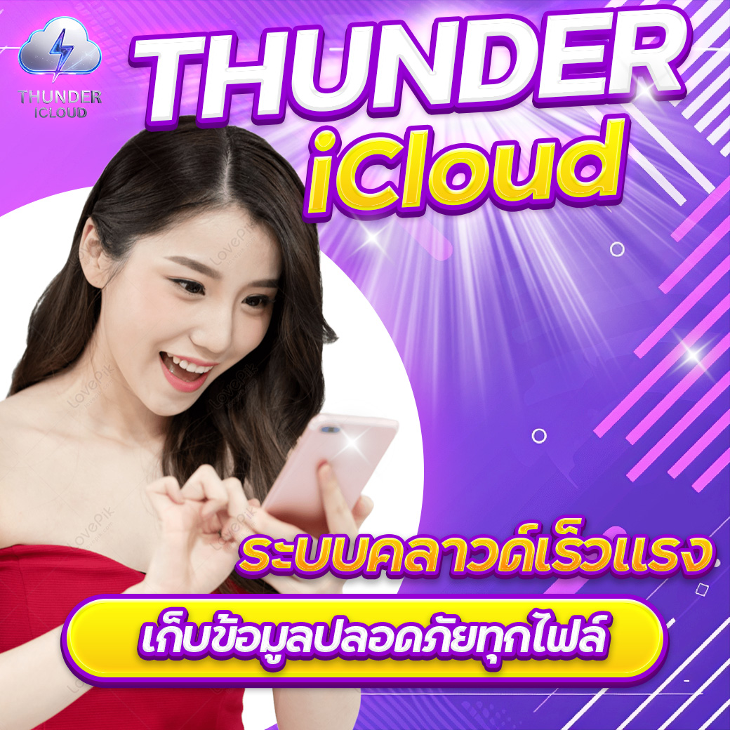 THUNDER iCloud ระบบคลาวด์เร็วแรง เก็บข้อมูลปลอดภัยทุกไฟล์