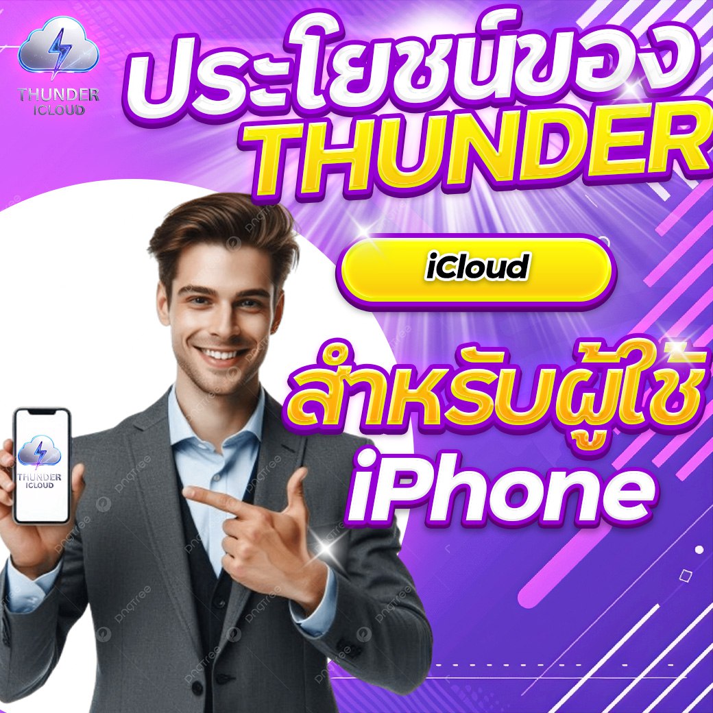 ประโยชน์ของ THUNDER iCloud สำหรับผู้ใช้ iPhone