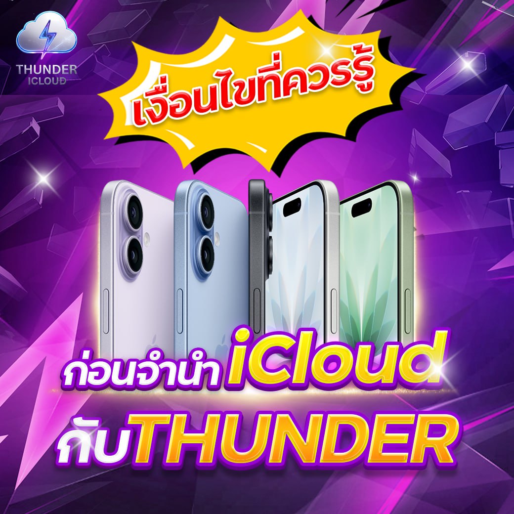 เงื่อนไขที่ควรรู้ก่อนจำนำ iCloud กับ THUNDER