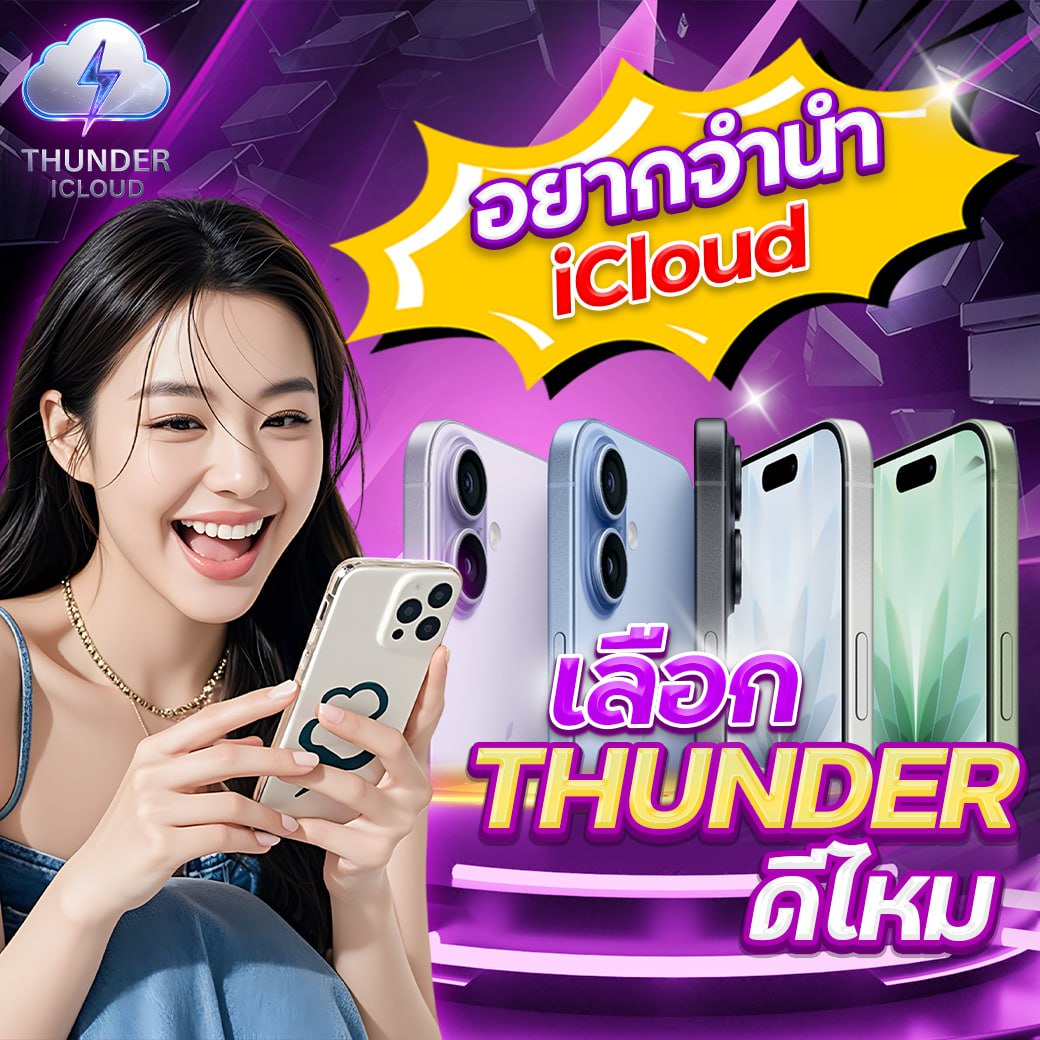 อยากจำนำ iCloud เลือก THUNDER ดีไหม