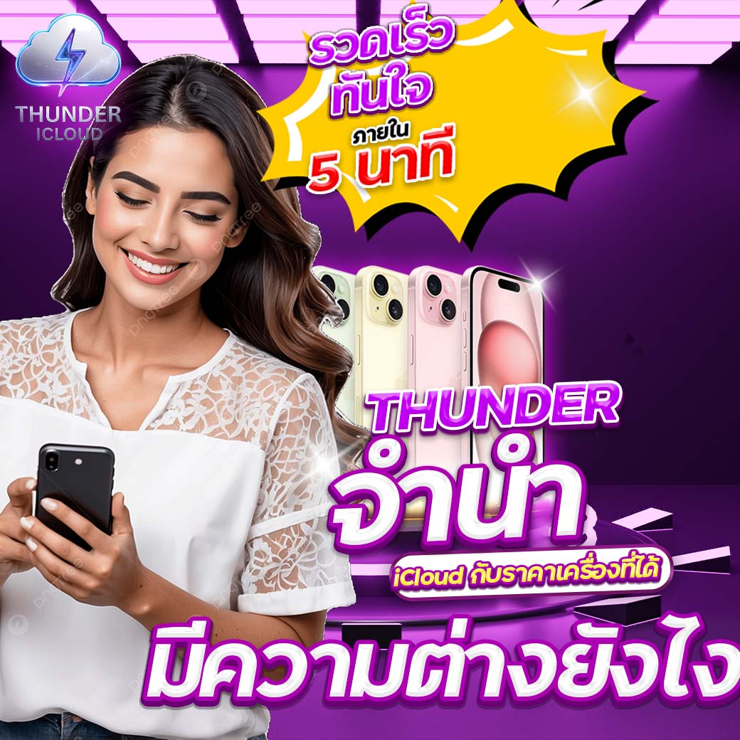 THUNDER จำนำ iCloud กับราคาเครื่องที่ได้ มีความต่างยังไง