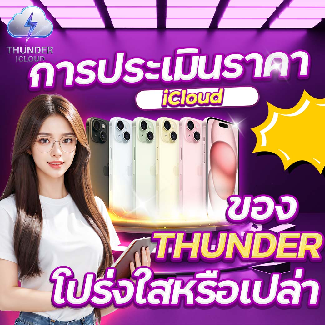 การประเมินราคา iCloud ของ THUNDER โปร่งใสหรือเปล่า